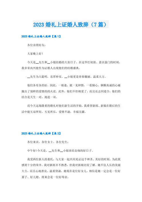 2023婚礼上证婚人致辞(7篇)
