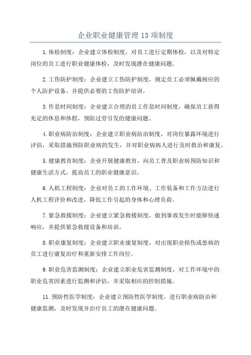 企业职业健康管理13项制度