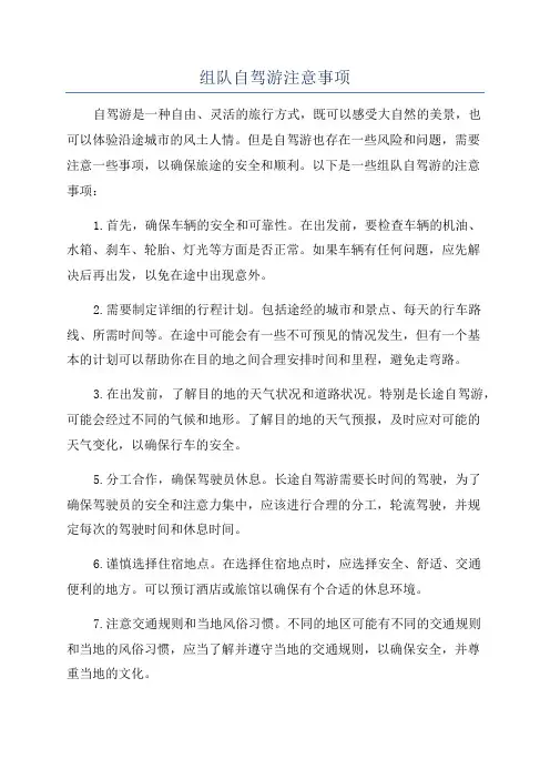 组队自驾游注意事项