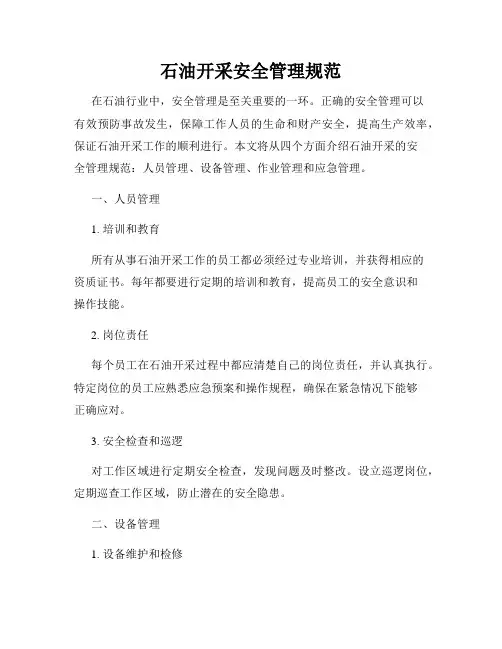 石油开采安全管理规范