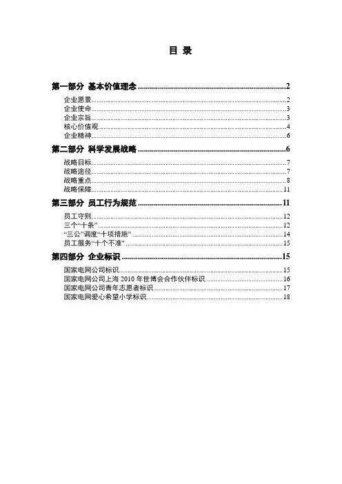 国家电网公司企业文化手册(版)DOC