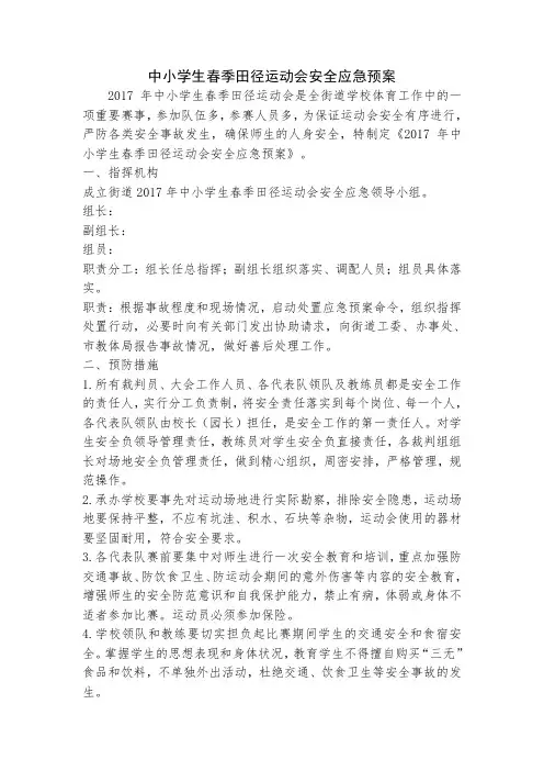 2017年中小学生春季田径运动会安全应急预案