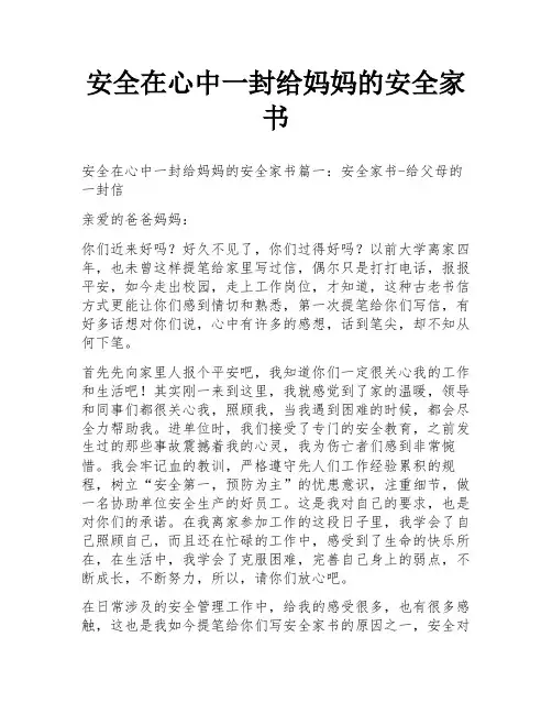 安全在心中一封给妈妈的安全家书