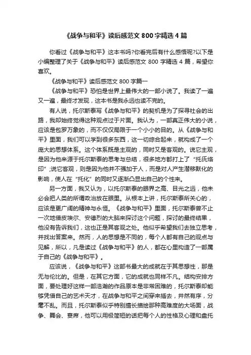 《战争与和平》读后感范文800字精选4篇