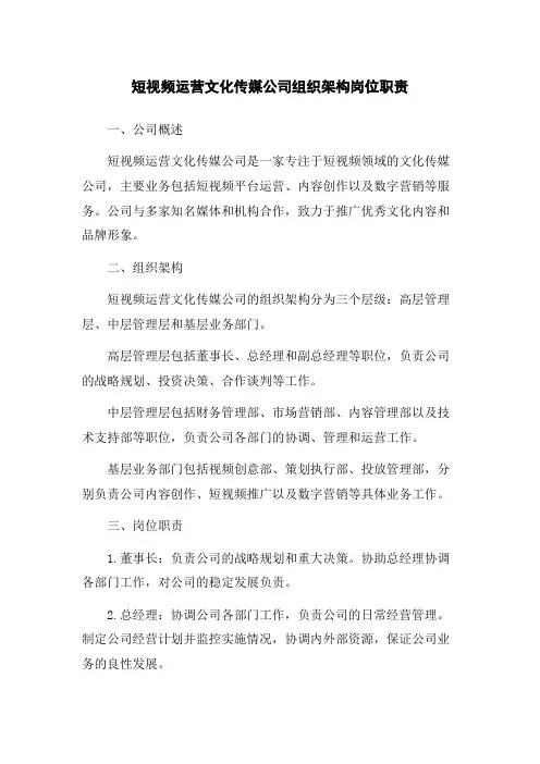 短视频运营文化传媒公司组织架构岗位职责