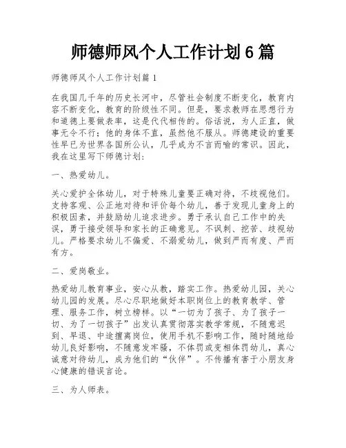 师德师风个人工作计划6篇