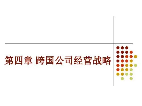 第四章 跨国公司经营战略