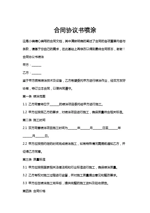 合同协议书喷涂