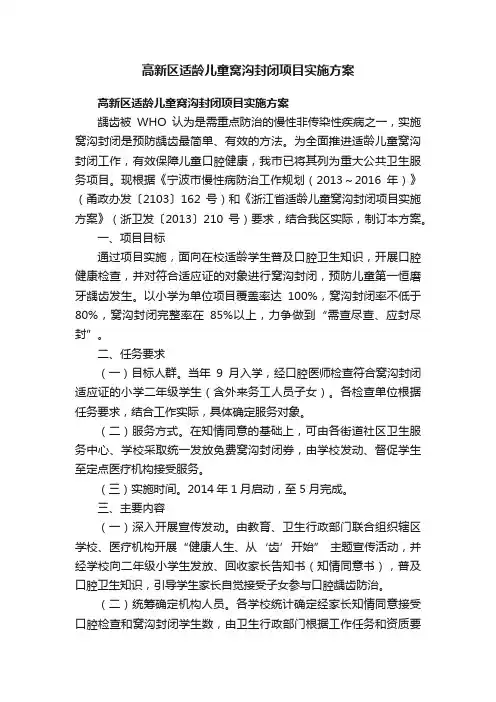 高新区适龄儿童窝沟封闭项目实施方案