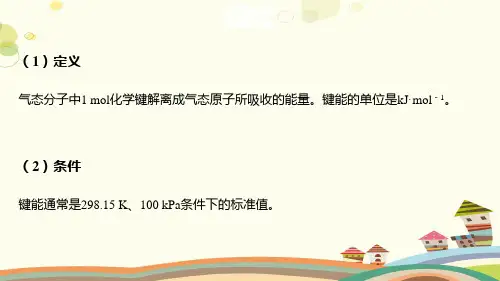 【知识解析】键参数——键能、键长与键角-完整版课件