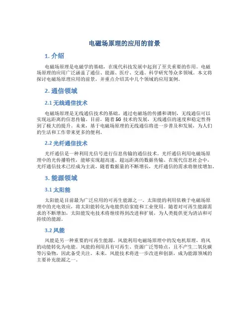电磁场原理的应用的前景