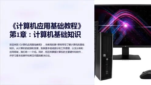 《计算机应用基础教程》第1章：计算机基础知识