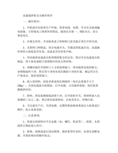 高速混合机安全操作规程