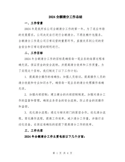 2024全额清分工作总结