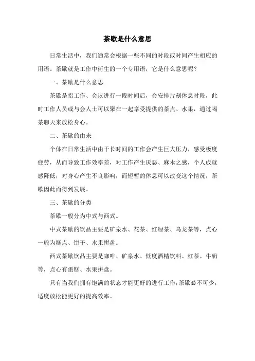 茶歇是什么意思