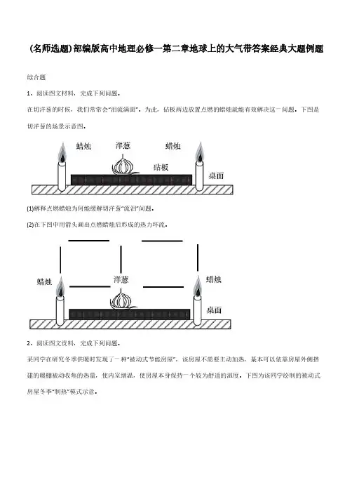 部编版高中地理必修一第二章地球上的大气带答案经典大题例题