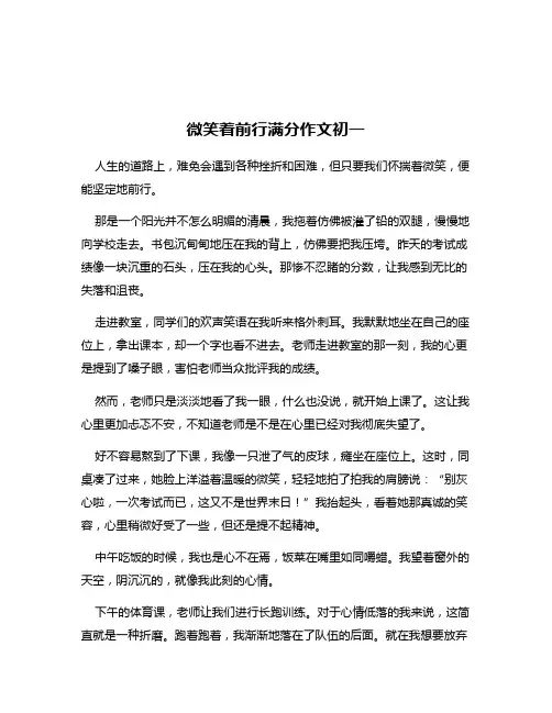 微笑着前行满分作文初一