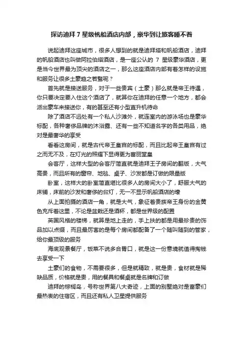 探访迪拜7星级帆船酒店内部，豪华到让旅客睡不着