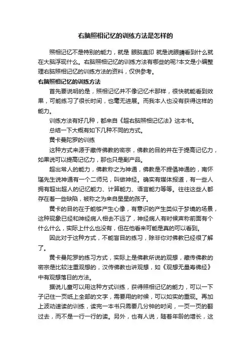 右脑照相记忆的训练方法是怎样的