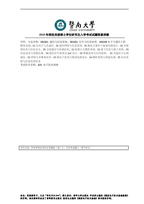 2010年暨南大学823电子技术基础考研真题及答案