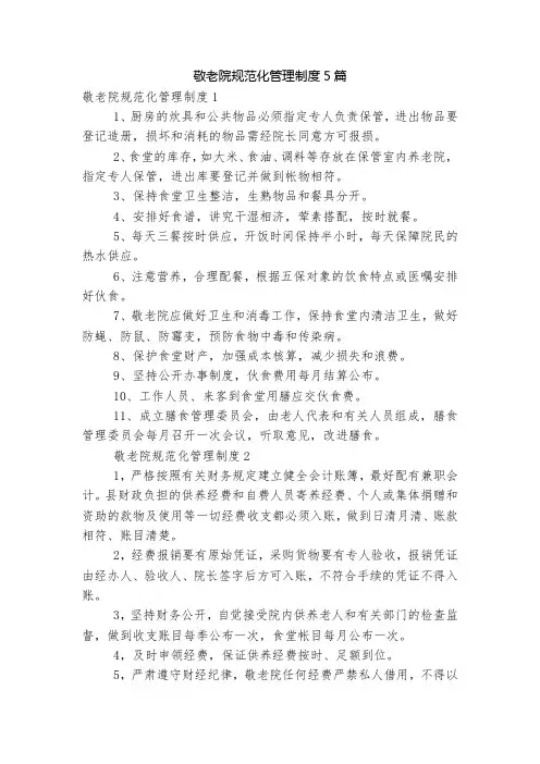 敬老院规范化管理制度5篇