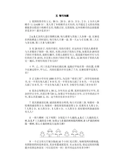 奥林匹克训练题库·智巧问题