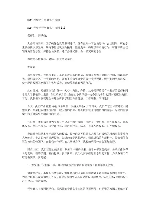 春学期开学典礼主持词(最新)