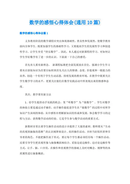 数学的感悟心得体会(通用10篇)