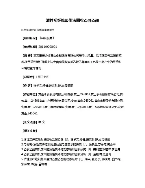 活性炭纤维吸附法回收乙酸乙酯