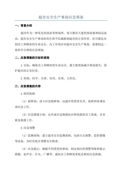 超市安全生产事故应急预案