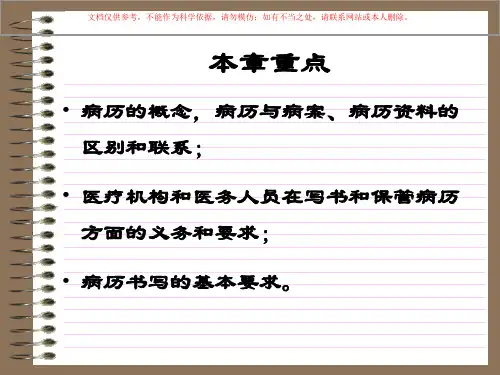 病历管理医学知识培训课件