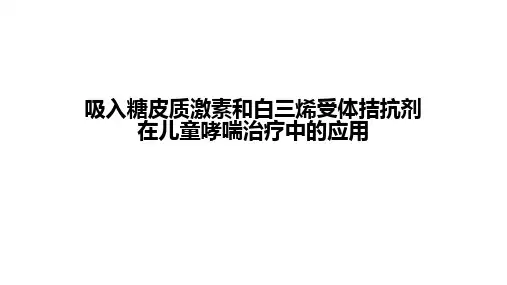 ICS和LTRA在儿童哮喘中的应用