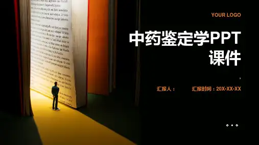 中药鉴定学课件