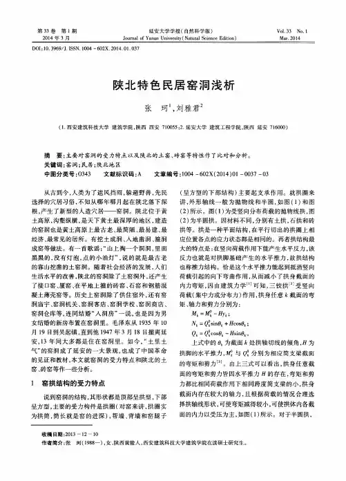陕北特色民居窑洞浅析