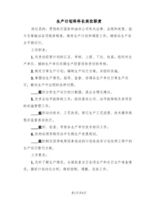 生产计划科科长岗位职责（5篇）