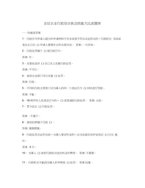 全区农业行政综合执法技能大比武题库