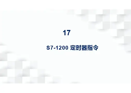 西门子S7-1200定时器指令