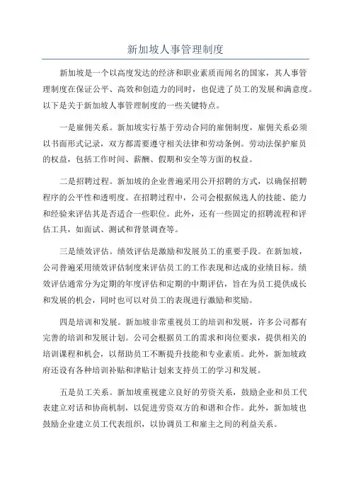 新加坡人事管理制度