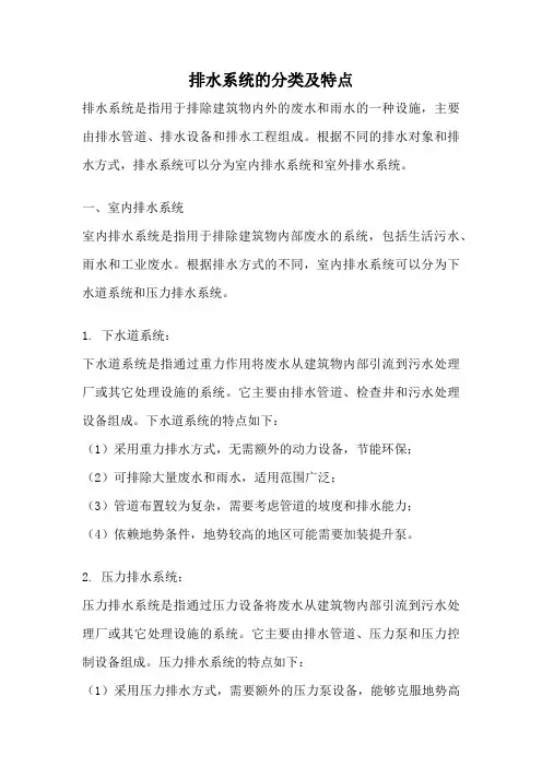 排水系统的分类及特点
