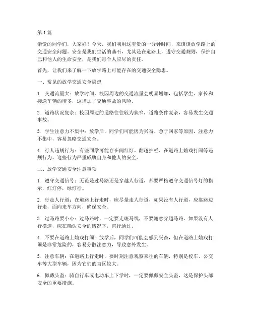 放学交通安全教育一分钟(3篇)
