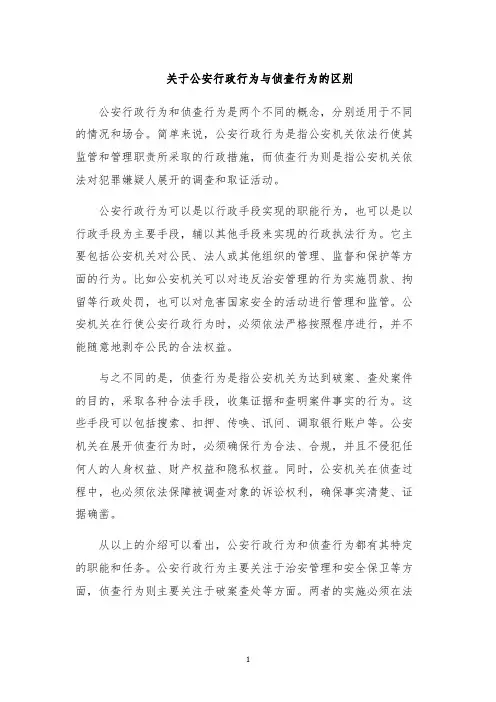 关于公安行政行为与侦查行为的区别