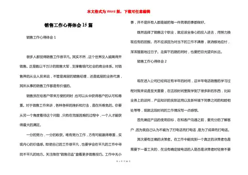 销售工作心得体会15篇