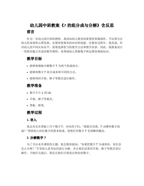 幼儿园中班教案《7的组分成与分解》含反思