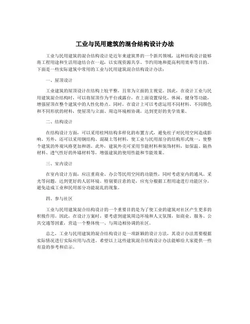 工业与民用建筑的混合结构设计办法