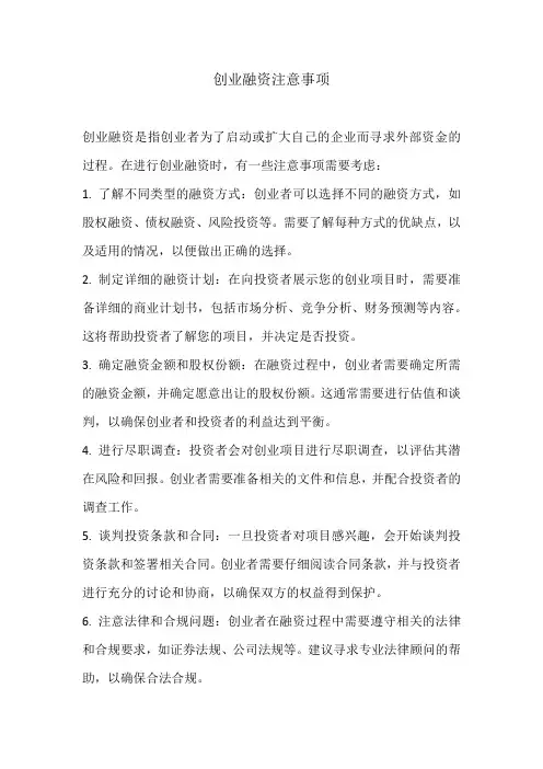 创业融资注意事项