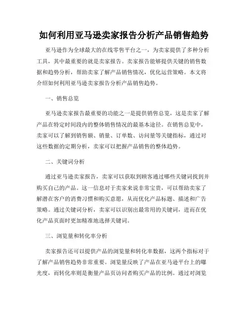 如何利用亚马逊卖家报告分析产品销售趋势