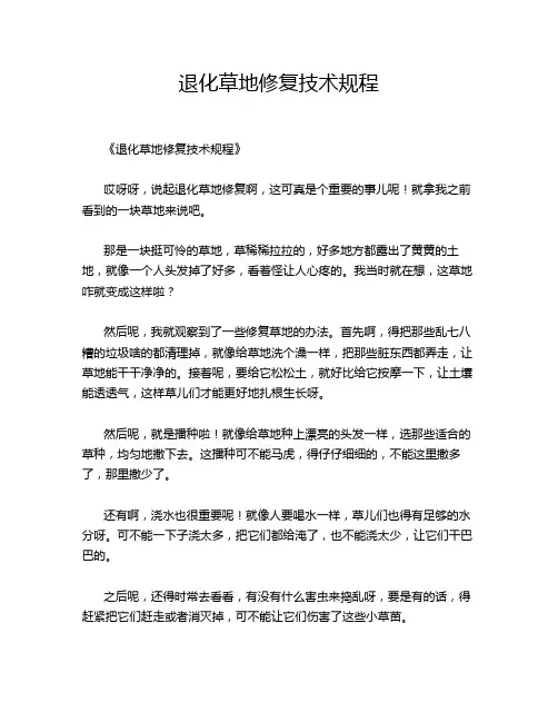 退化草地修复技术规程