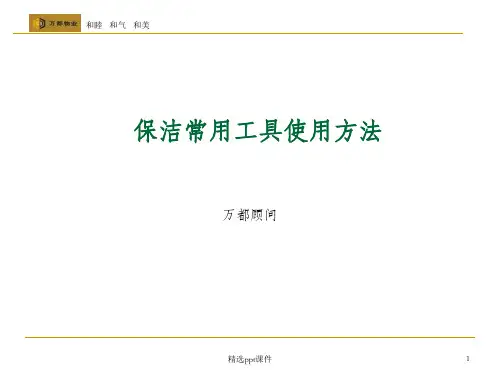 保洁工具使用方法ppt课件