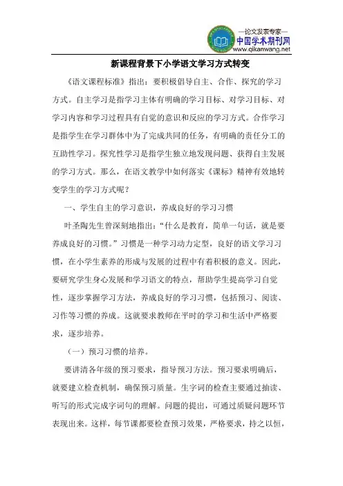 新课程背景下小学语文学习方式转变