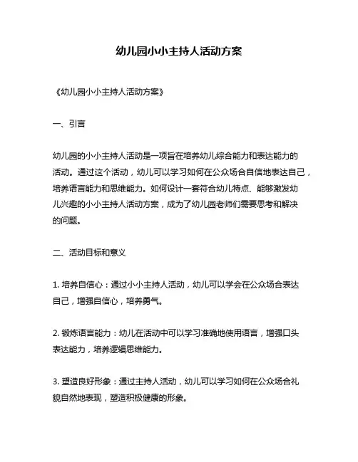 幼儿园小小主持人活动方案
